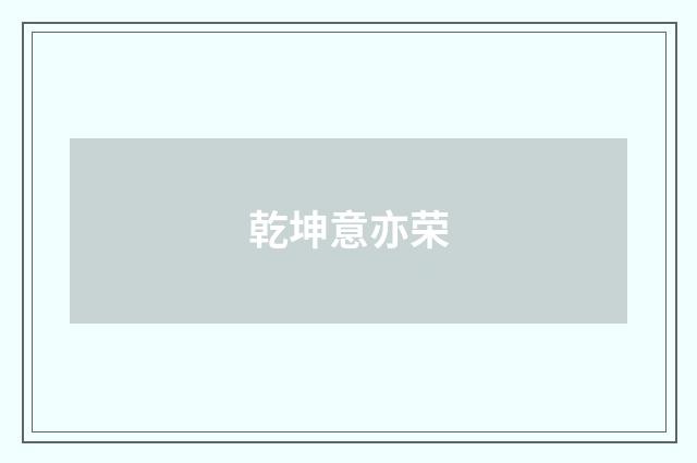 乾坤意亦荣
