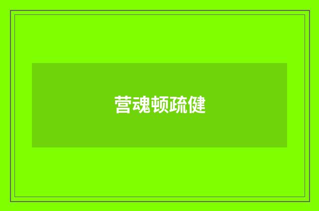 营魂顿疏健