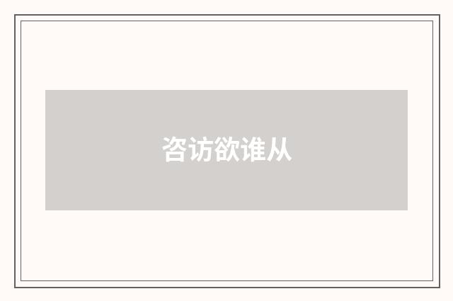 咨访欲谁从