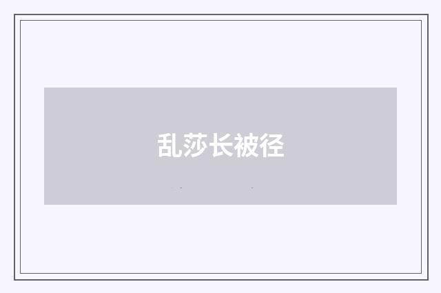 乱莎长被径
