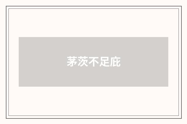 茅茨不足庇