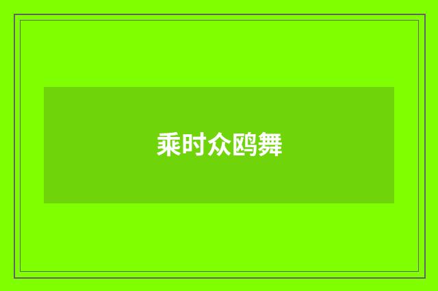 乘时众鸥舞