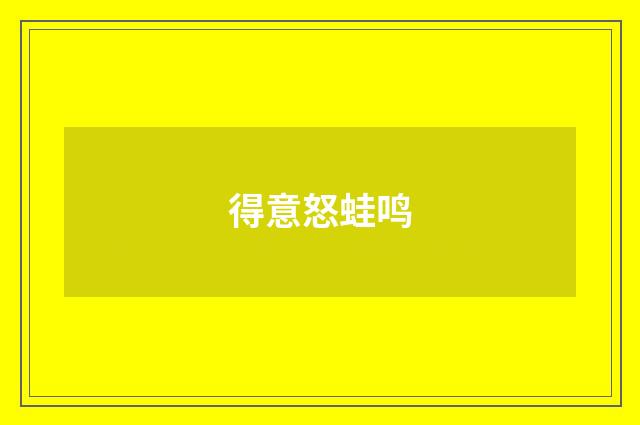 得意怒蛙鸣