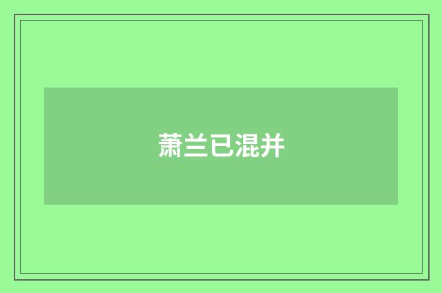 萧兰已混并