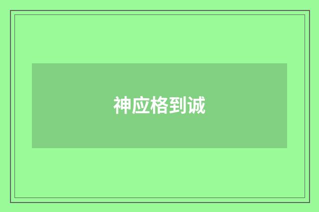 神应格到诚