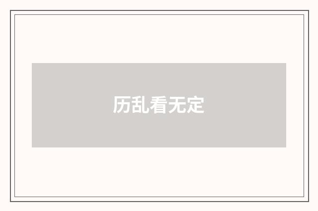 历乱看无定