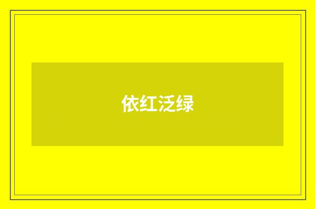 依红泛绿
