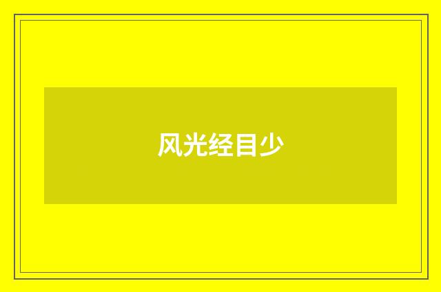 风光经目少