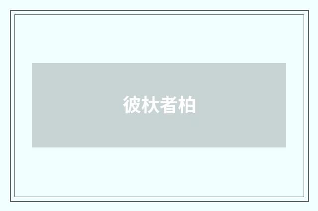 彼杕者柏