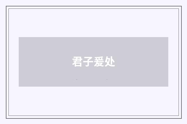 君子爰处