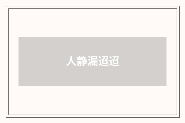 人静漏迢迢