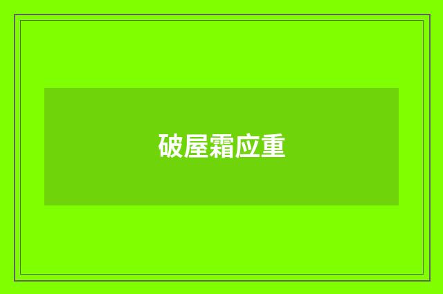 破屋霜应重