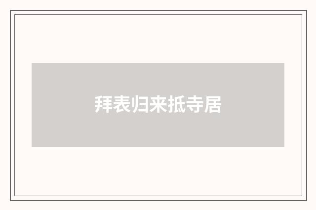 拜表归来抵寺居