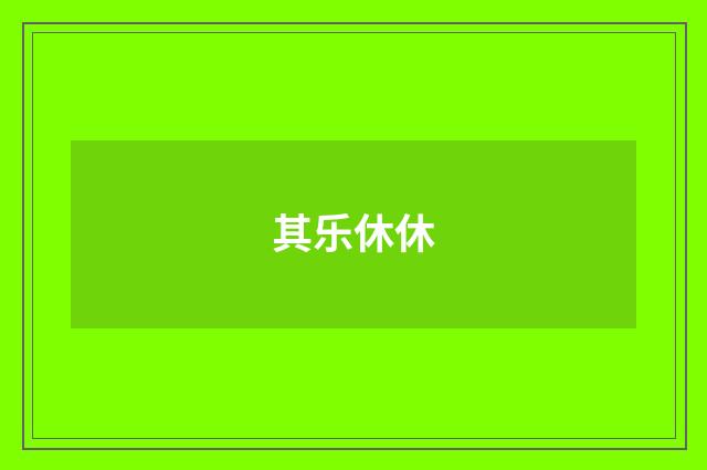 其乐休休