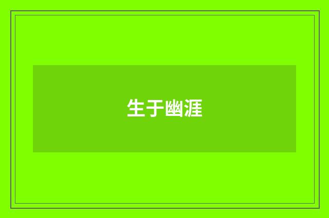 生于幽涯