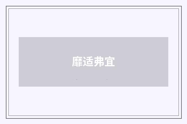 靡适弗宜