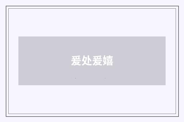 爰处爰嬉