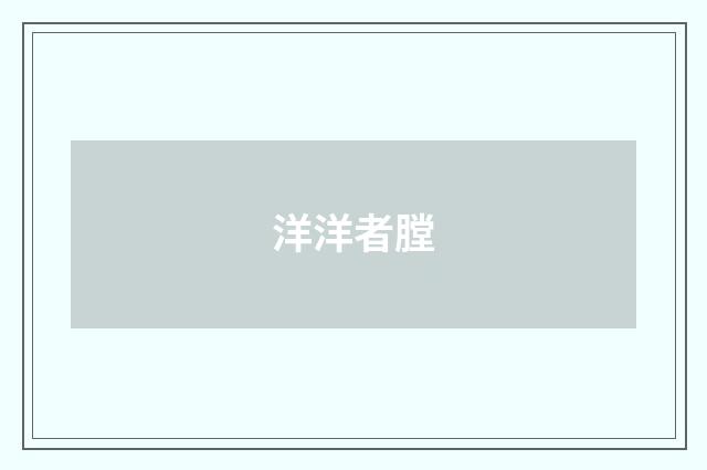 洋洋者膛