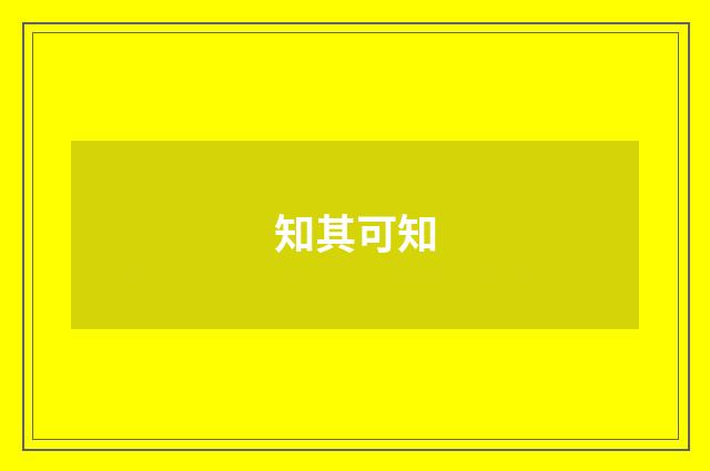 知其可知