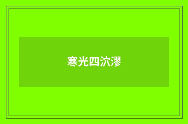 寒光四泬漻