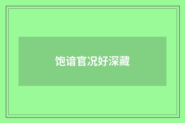 饱谙官况好深藏