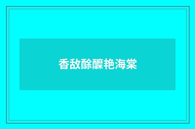 香敌酴醾艳海棠