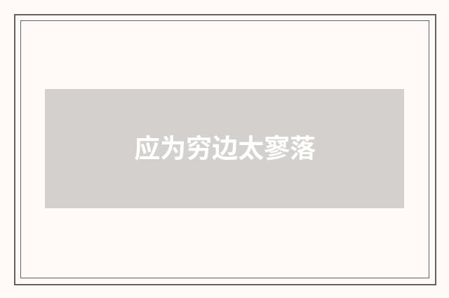 应为穷边太寥落