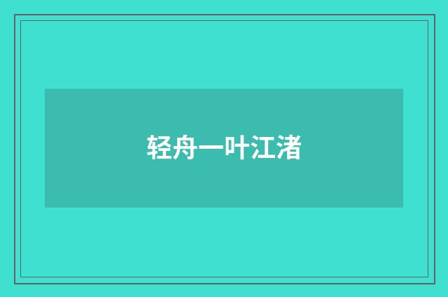 轻舟一叶江渚