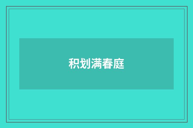 积划满春庭