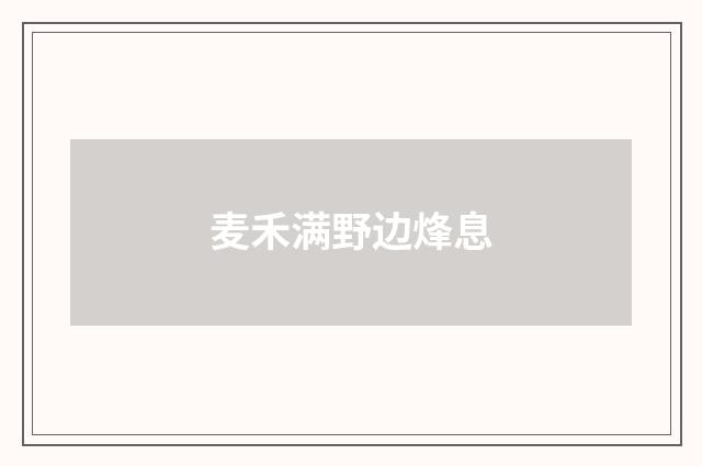 麦禾满野边烽息