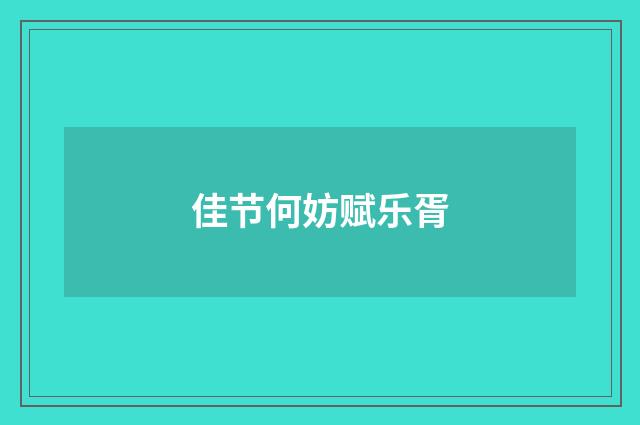 佳节何妨赋乐胥