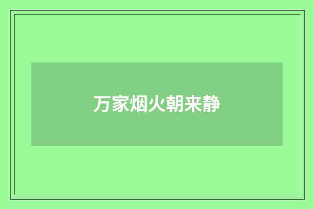 万家烟火朝来静