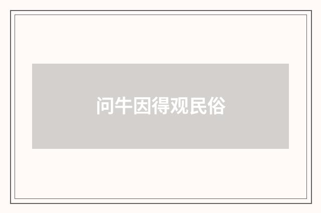 问牛因得观民俗