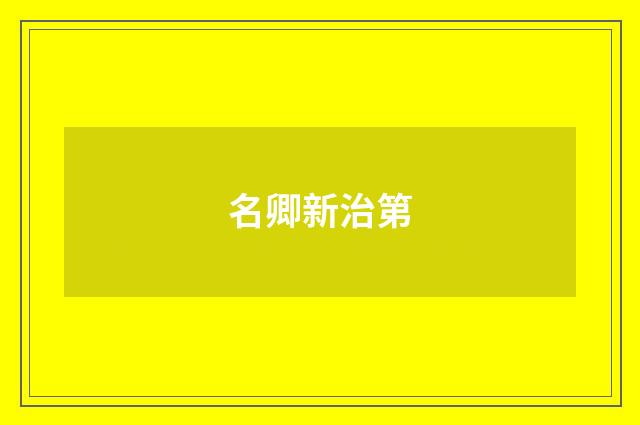 名卿新治第