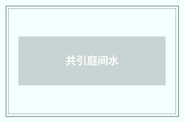 共引庭间水