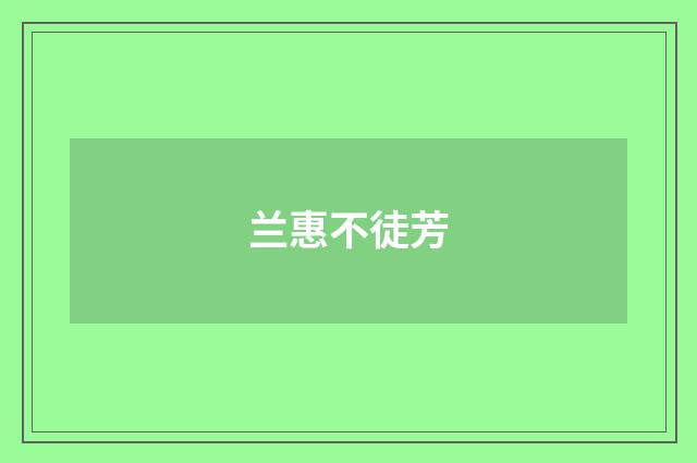 兰惠不徒芳