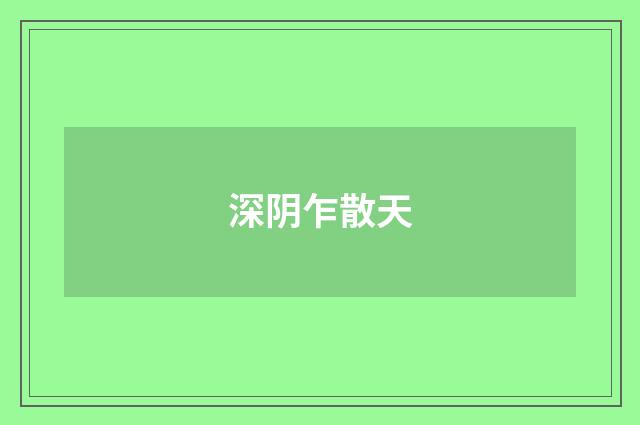 深阴乍散天