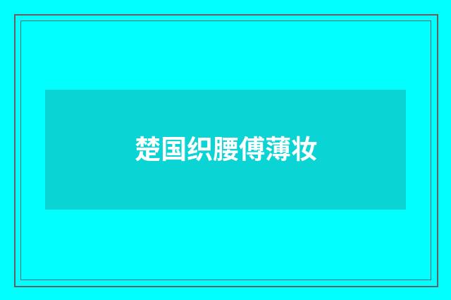 楚国织腰傅薄妆