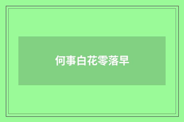 何事白花零落早