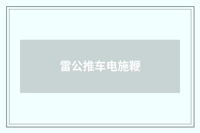 雷公推车电施鞭