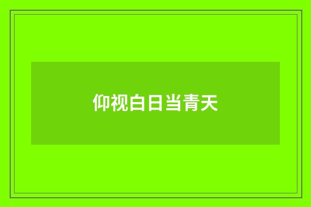 仰视白日当青天
