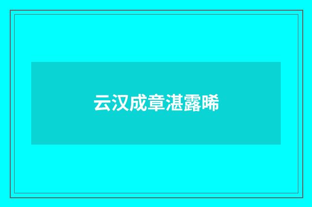 云汉成章湛露晞