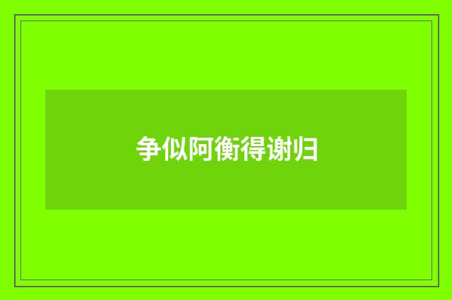 争似阿衡得谢归