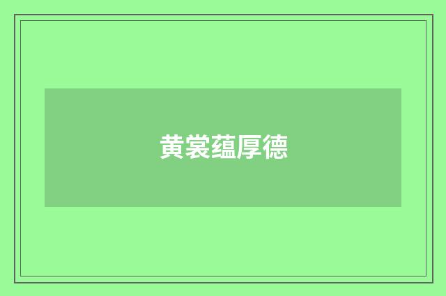 黄裳蕴厚德