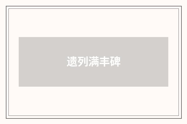 遗列满丰碑