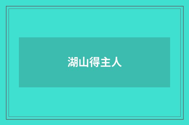 湖山得主人
