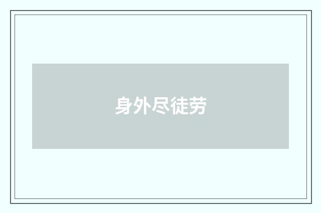 身外尽徒劳
