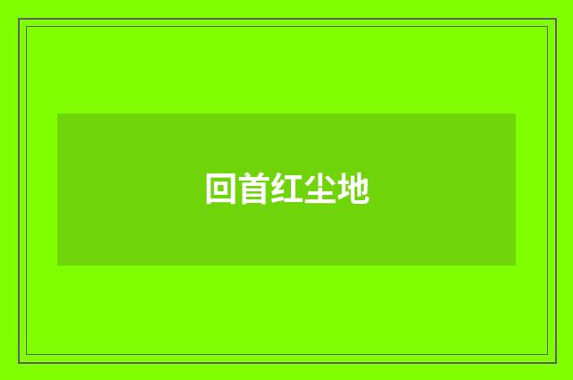 回首红尘地