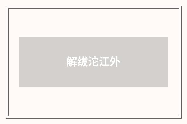 解绂沱江外
