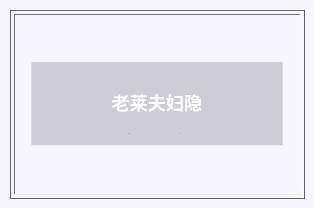 老莱夫妇隐